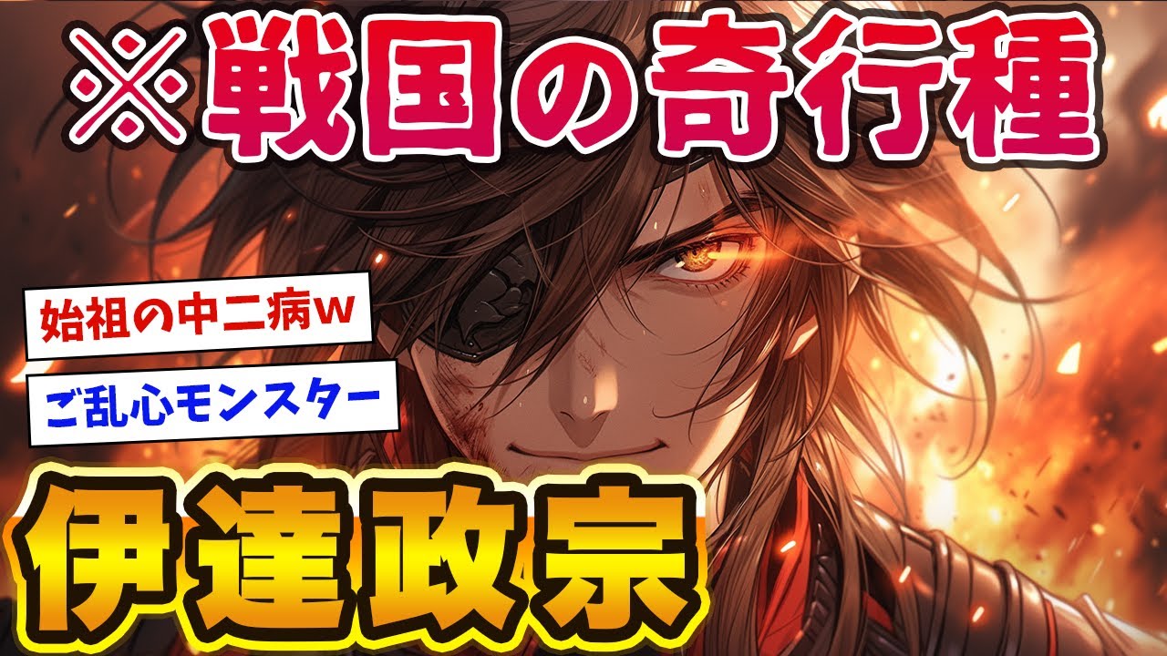 【戦国の奇行種】伊達政宗の逸話がイカれてて耐えられないwww