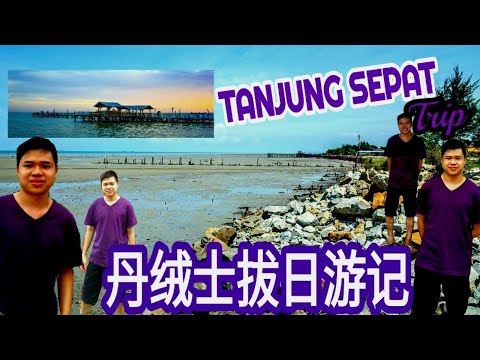 马来西亚丹绒士拔日游记 | Malaysia Tanjung Sepat Daily Trip
