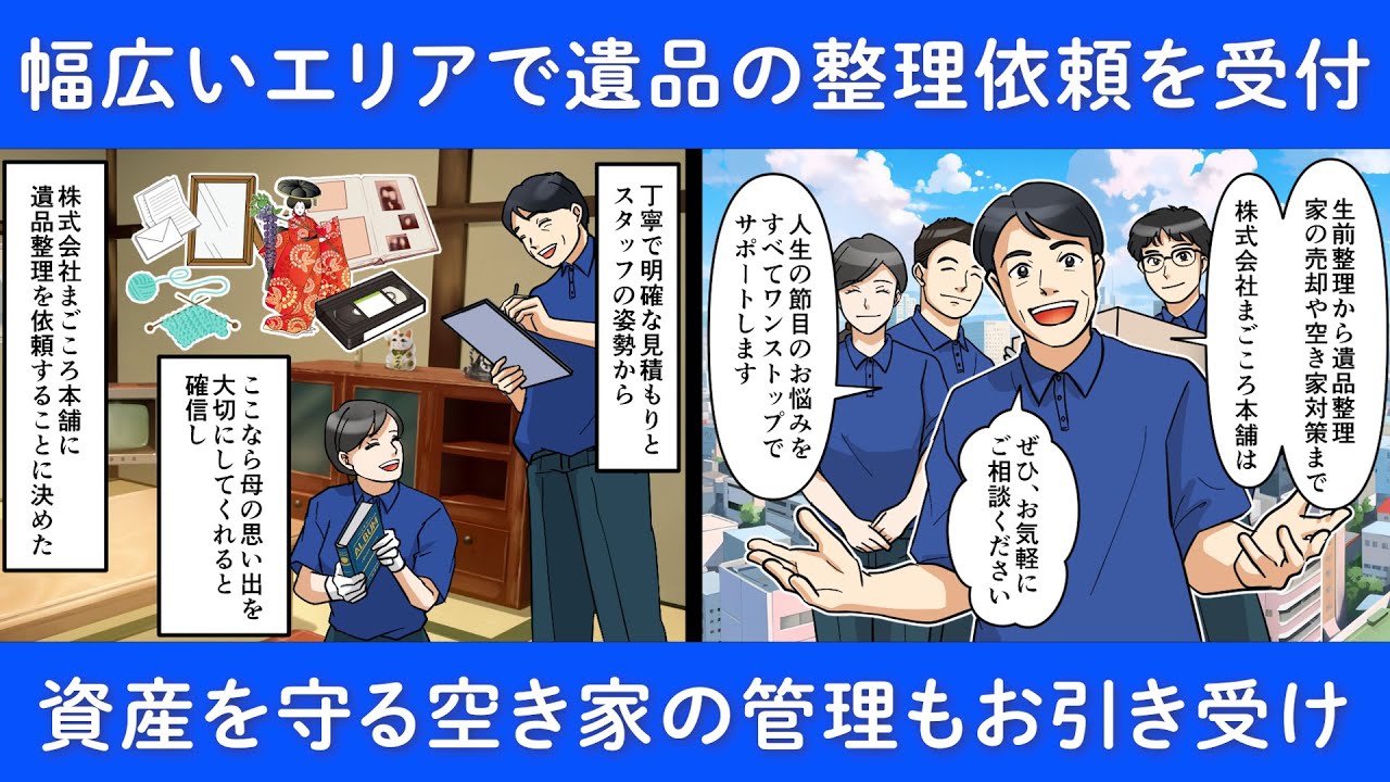 愛媛県松山市の遺品整理なら株式会社まごころ本舗