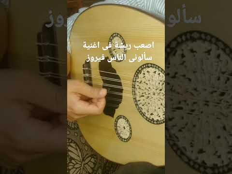 الأغنية كاملة موجودة عندى على القناة اصعب ريشة مقلوبة على العود فى اغنية سألونى الناس فيروز