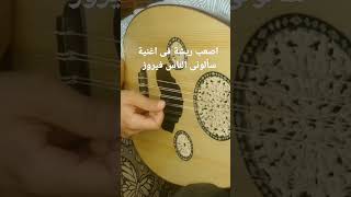 الأغنية كاملة موجودة عندى على القناة .. اصعب ريشة مقلوبة على العود فى اغنية سألونى الناس فيروز