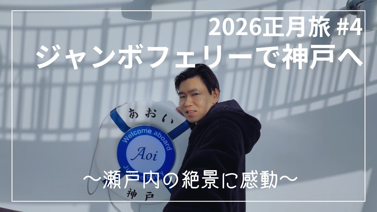 【2026正月旅 #4】船の上でも、また「うどん」。新造船あおいで行く瀬戸内クルーズが最高すぎる