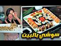 سوشي المطعم بالبيت 