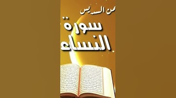 سورة النساء كاملة في قناتي بصوت قارئ شيخ عبدالرحمن سديس