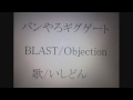 弾き語りカバー BLAST/Objection