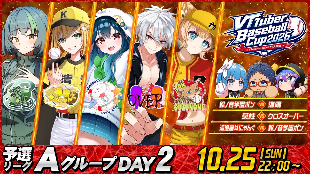 【#VBC2026】 VTuber Baseball Cup 2026 大会第8日目 Aグループ DAY2 #パワプロ #野球 #栄冠ナイン