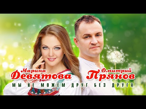 Дмитрий Прянов и Марина Девятова — Мы не можем друг без друга