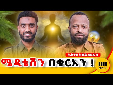 ነብዩ ሙሀመድ ( ሰ.ዐ.ወ ) ሜዲቴት ያደርጉ ነበርን !!?? #ethiopianpodcast #habesha #duet #ethiopia @Ismail_Tekle 