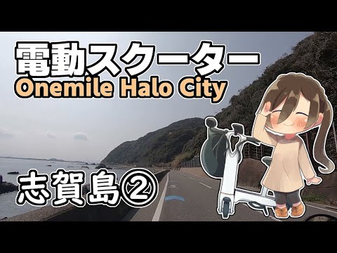 電動スクーター Onemile Halo City で行く 志賀島 ②