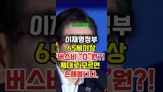 이재명정부65세이상버스비무료#시니어#이재명#노인정책#생활정보#시니어채널#버스비무료#60대#70대 #이슈