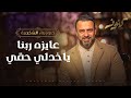 عايزه ربنا ياخدلي حقي   مصطفى حسني