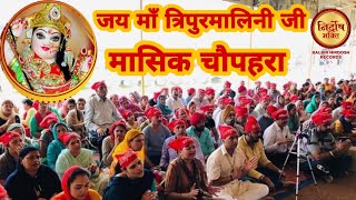 Download Lagu Maa Tripurmalini Chalisa Path ।। मासिक चोपहरा ।। Balbir Nirdosh Records ।। MP3 Download Lagu Maa Tripurmalini Chalisa Path ।। मासिक चोपहरा ।। Balbir Nirdosh Records ।। MP3