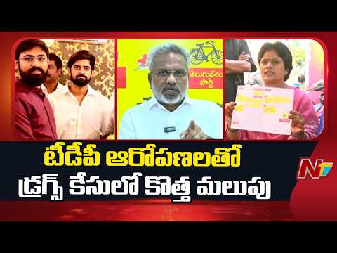 Kakinada Drug Case: TDP Makes Big Allegations On Dwarampudi ! | NTV Telugu - NTVTELUGU