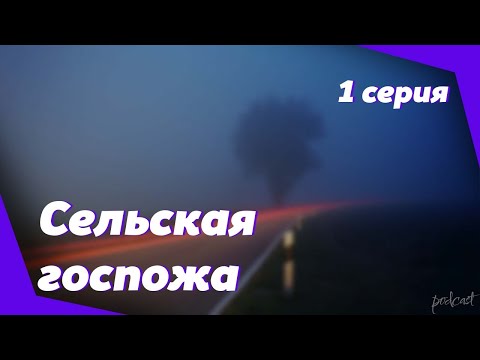 podcast: Сельская госпожа - 1 серия - #Сериал онлайн киноподкаст подряд, обзор