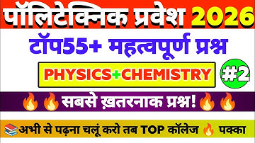 Polytechnics Entrance 2026 || Physics & Chemistry TOP Questions|| Imotional Questions 🔥