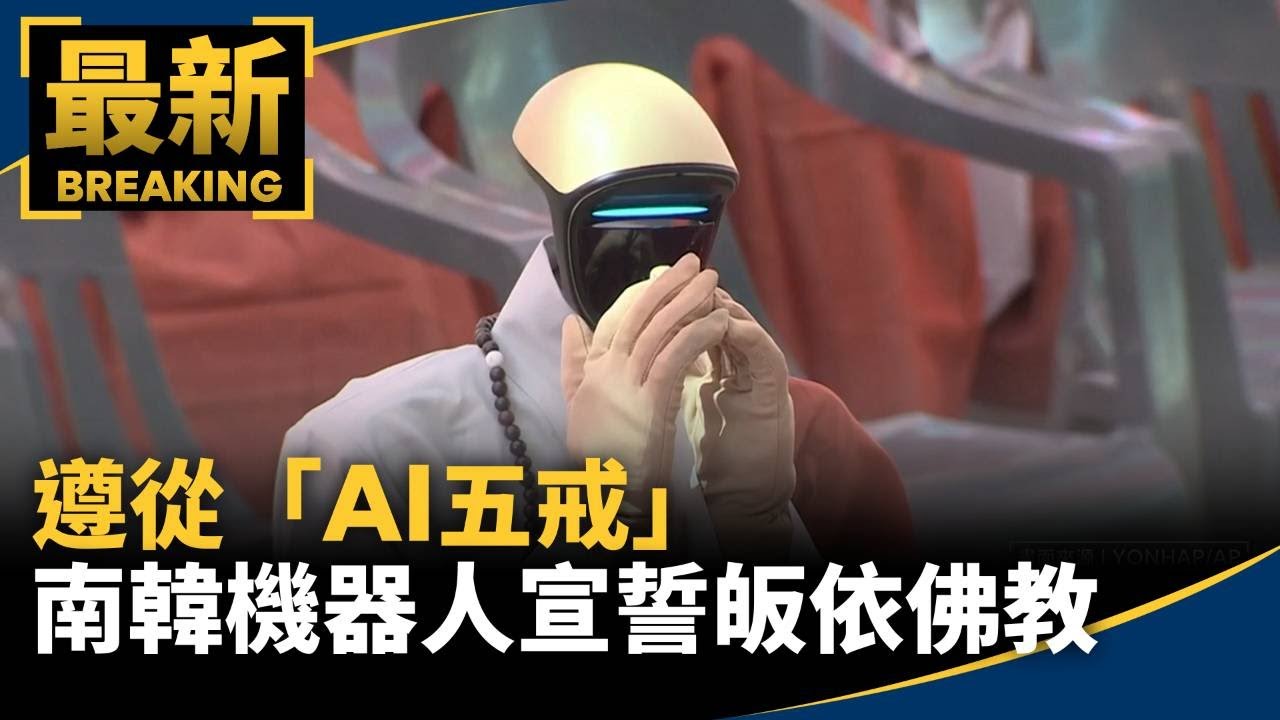 遵從「AI五戒」　南韓第一位機器人宣誓皈依佛教｜#鏡新聞