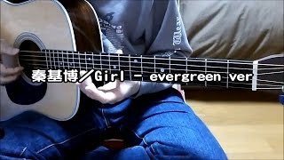秦基博／Girl - evergreen version ( アコギ 弾き語り カバー )　☆フル コード＆歌詞付 Cover by masa-masa