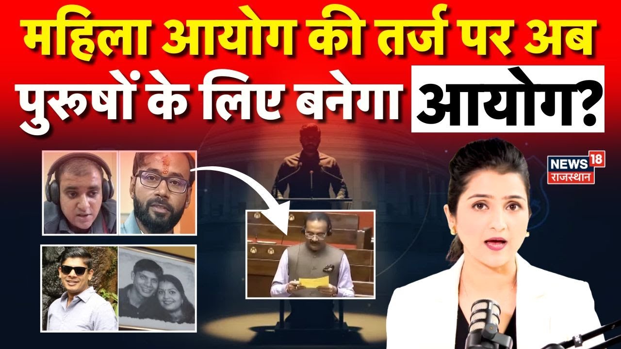 National Commission For Men Bill 2025 : पुरुष आयोग का गठन जल्द? | Parliament Session | Top | N18V