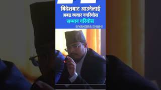 भन्सार विभागलाइ Gyanendra shahi को आदेश विदेशबाट आउनेलाई सम्मान गर्नु #viralclips #gyanendrashahi