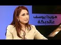 هويدا يوسف ترقص الدبكة السورية في برنامج ياعمري 2001  