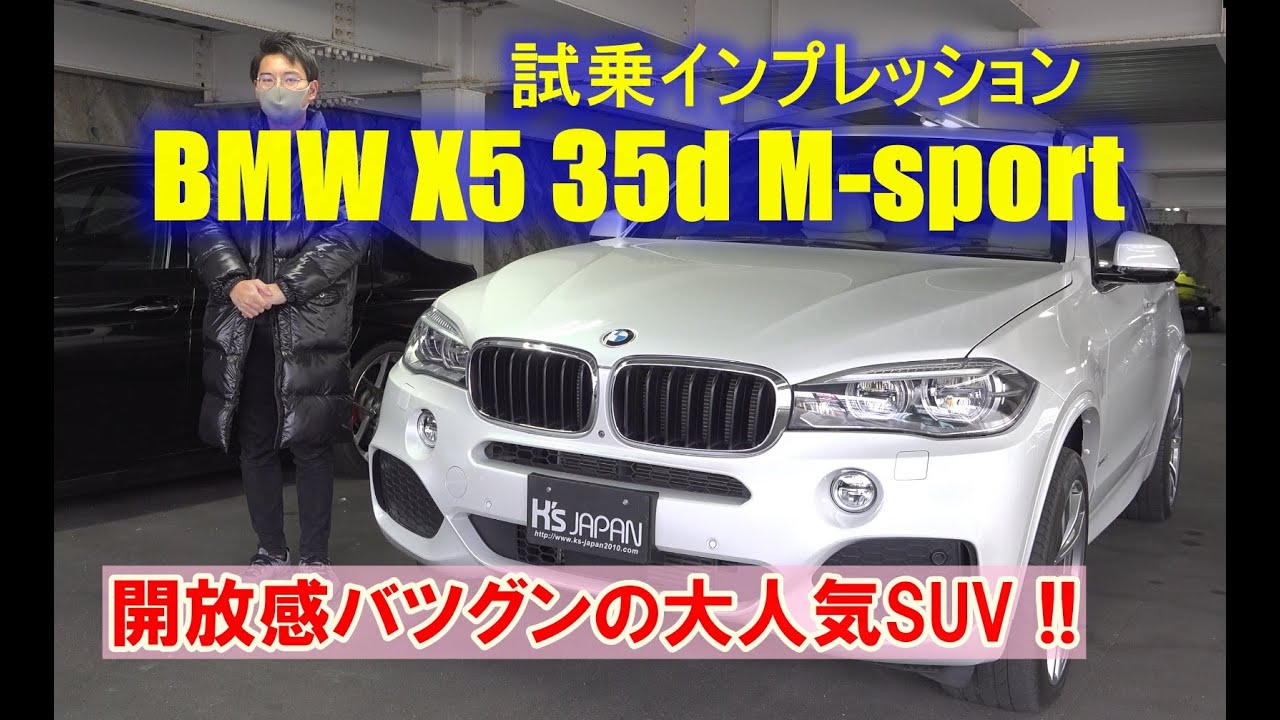 BMW X5 Xdrive35d Mスポーツ 試乗インプレッション【輸入車の買取はケーズジャパン】のYouTube動画サムネイル