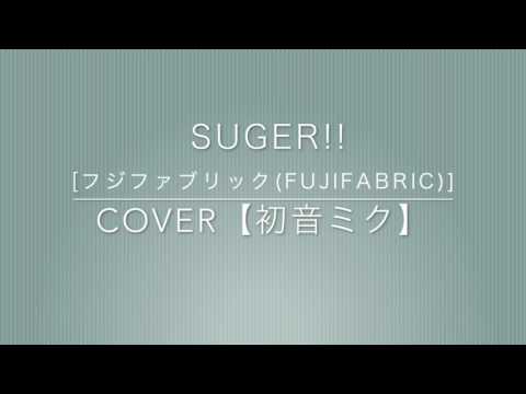 【初音ミク-MIKU HATSUNE-】Sugar!![フジファブリック(FUJIFABRIC)]【Cover】【VOCALOID】