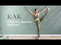 10 способов, как повысить уровень энергии