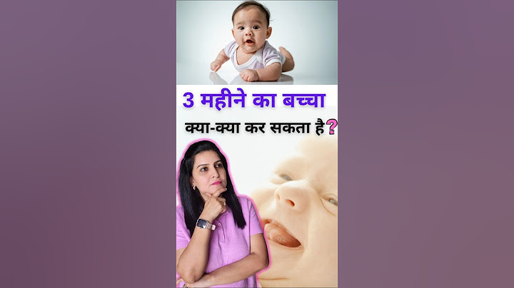 3 महीने का बच्चा क्या-क्या कर सकता है
