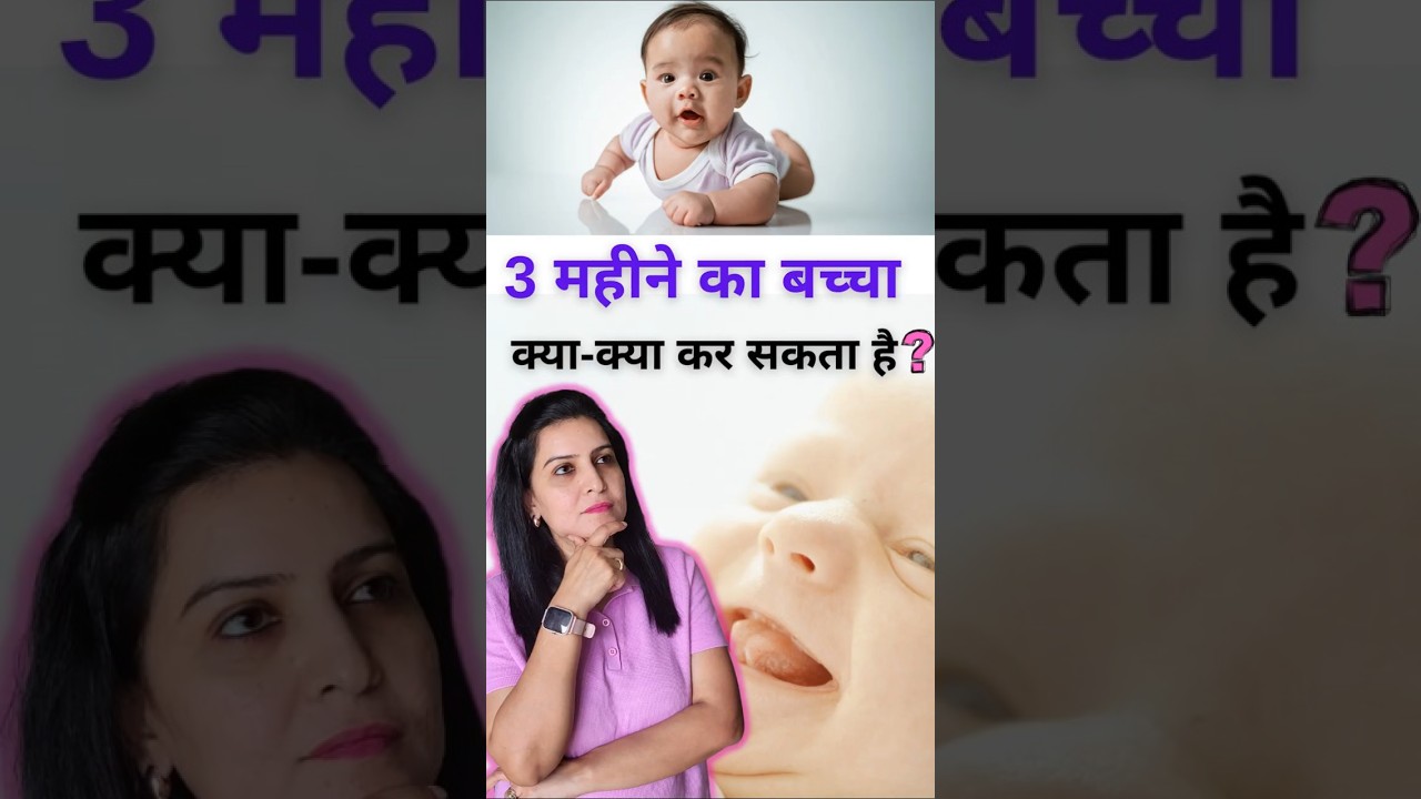 3 महीने का बच्चा क्या-क्या कर सकता है