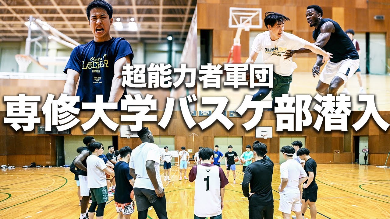 【異次元ダンク連発...】超身体能力軍団・専修大学に潜入し徹底練習解説！