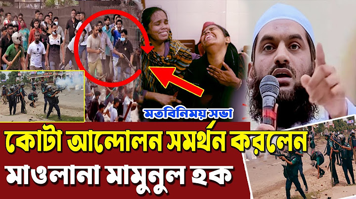 অবশেষে গণমাধ্যমের সামনে যা বললেন মাওলানা মামুনুল হক । কোটা আন্দোলনকে সমর্থন করে যা বললেন মামুনুল হক