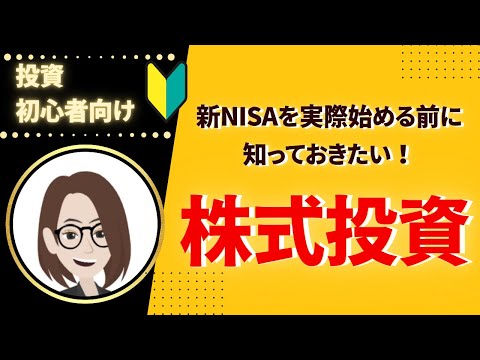 超初心者向け 株式投資編 まだ資産運用を始めていない方必見！ #投資 #マネーセミナー  #金融リテラシー #投資信託  #株式投資 #お金を増やす   #新nisa  #ideco  #長期運用