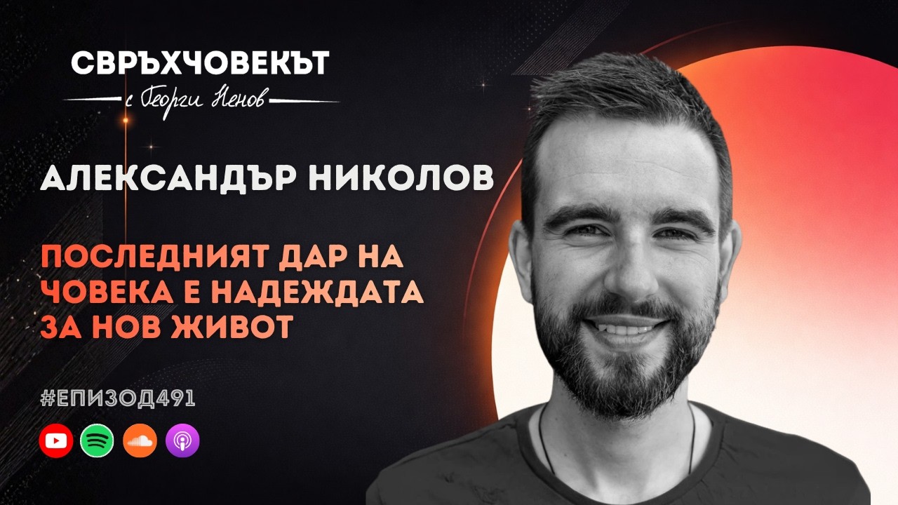 Еп491 | Александър Николов: Последният дар на човека е надеждата за нов живот!