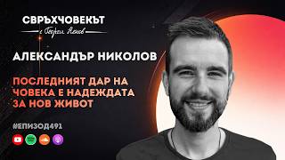 Еп491 | Александър Николов: Последният дар на човека е надеждата за нов живот!