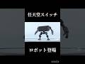 任天堂スイッチロボ登場！#任天堂#スイッチ2