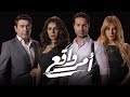 مسلسل أمر واقع  حكايات