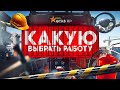 САМЫЕ ПРИБЫЛЬНЫЕ ОБНОВЛЕННЫЕ РАБОТЫ GTA 5 RP | ГТА 5 РП