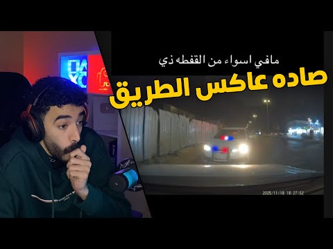 مقاطع الداش كام هذا الشخص قرر يعكس الطريق وصاده المرور السري