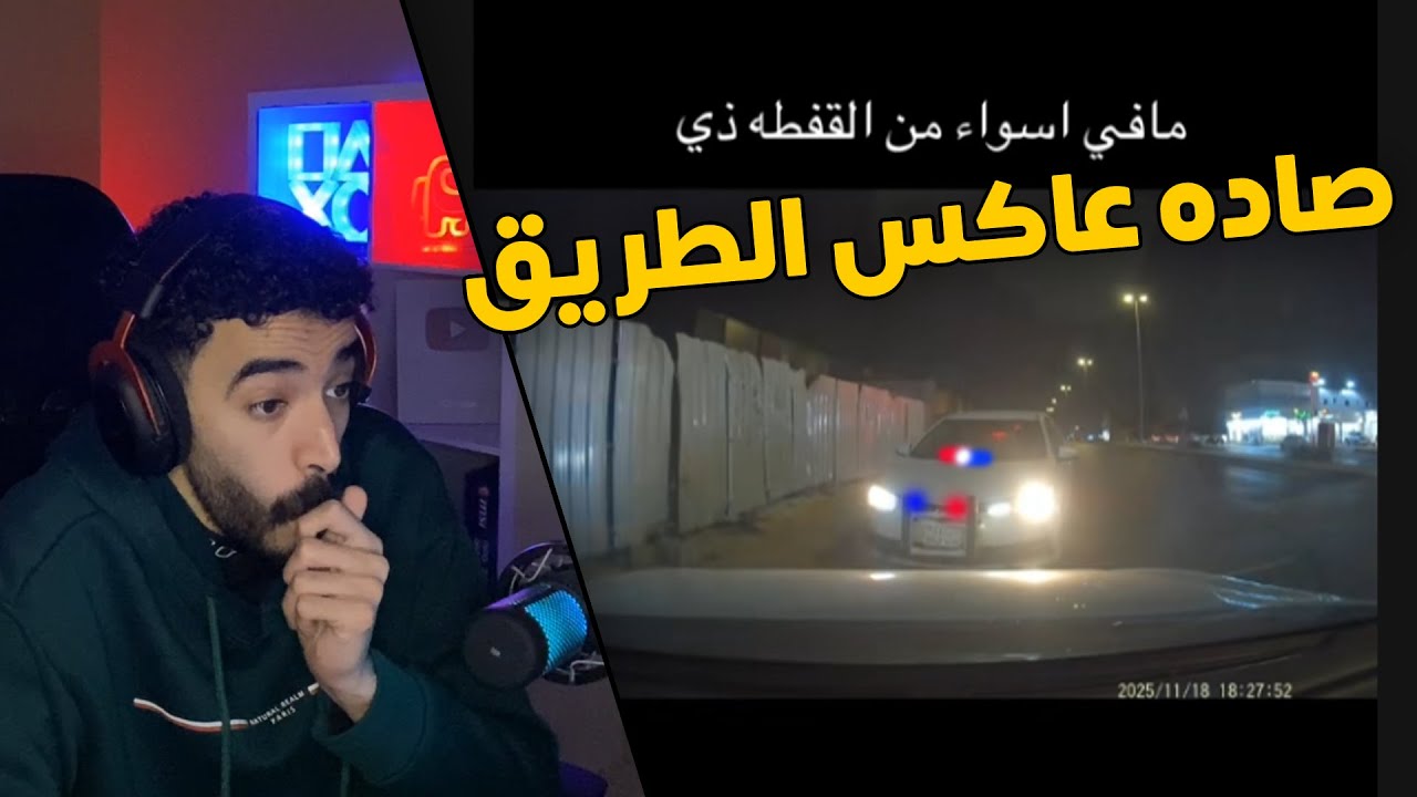 مقاطع الداش كام | هذا الشخص قرر يعكس الطريق😱 وصاده المرور السري👮‍♂️😂