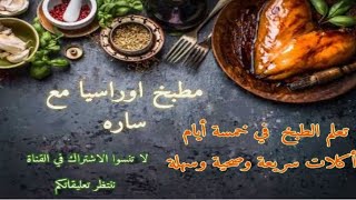 تعلم الطبخ مع سارة في مطبخ أوراسيا /learning to cook with no experience