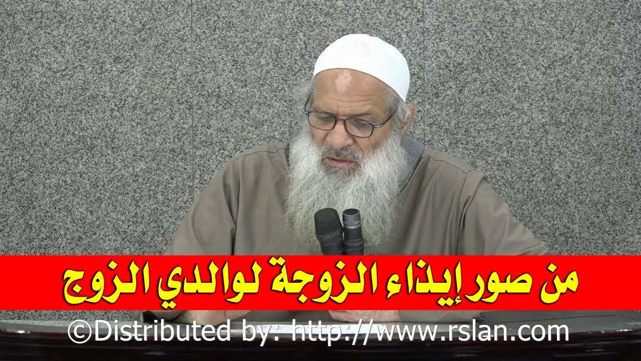 من صور إيذاء الزوجة لوالدي الزوج | الشيخ محمد بن سعيد رسلان | بجودة عالية [HD]