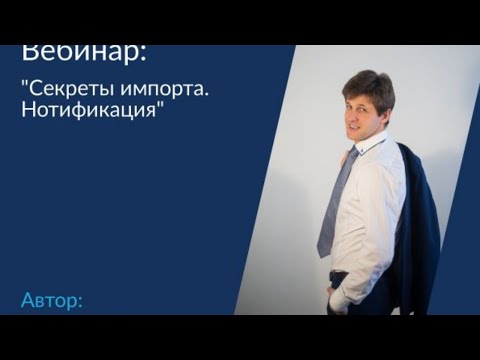 Секреты импорта. Нотификация