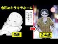 キラキラネームに生まれた男が極道になる話。