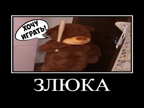 Муд Влад А4 демотиватор (Плюшевый Мишка стал Живым)