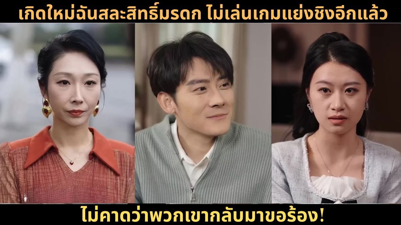 [ซีรีส์จีน] เกิดใหม่ฉันสละสิทธิ์มรดก ไม่เล่นเกมแย่งชิงอีกแล้ว ไม่คาดว่าพวกเขากลับมาขอร้อง!