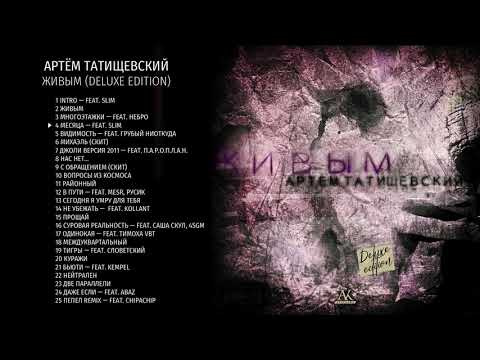 Артём Татищевский – Живым (deluxe edition)