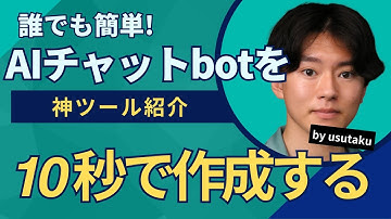 【超簡単】AIチャットボットを10秒で作成する方法をゼロから完全紹介