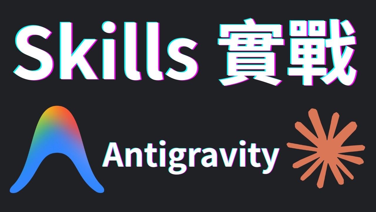 Antigravity 實戰：無痛設定 Skills ，直出結構化筆記