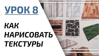 Интерьерный скетчинг для начинающих | Урок 8 – Текстуры Интерьерный скетчинг для начинающих | Урок 8 – Текстуры