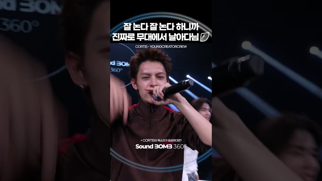 코르티스 무대는 차원이 달라 병에 걸림🔥｜SoundBOMB360˚